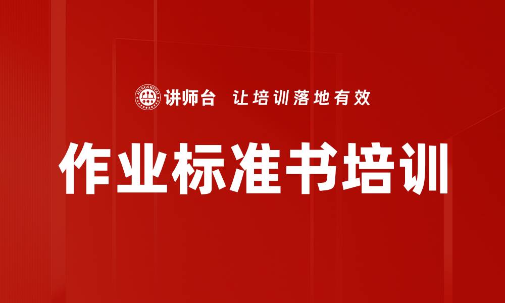 作业标准书培训