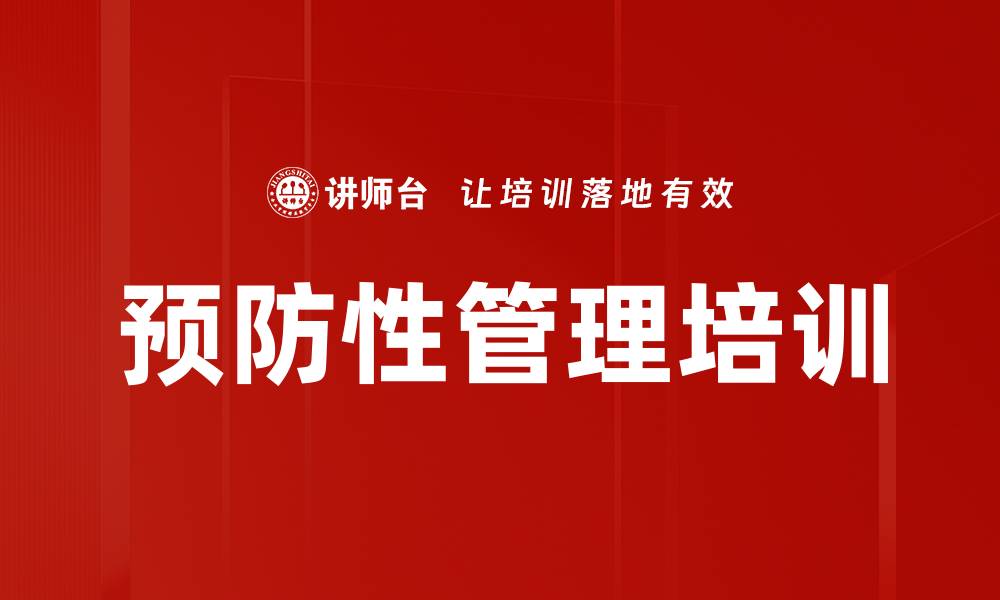 文章预防性管理培训的缩略图