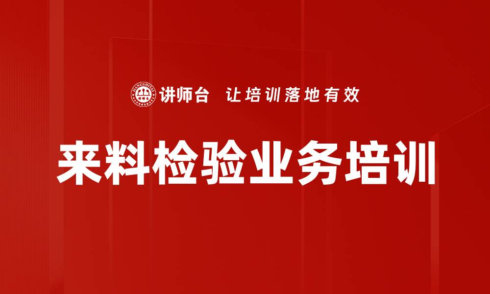 文章来料检验业务培训的缩略图