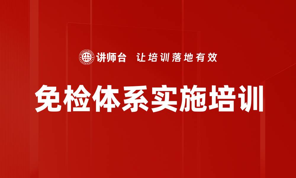 文章免检体系实施培训的缩略图