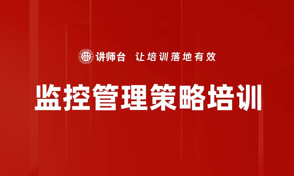 文章监控管理策略培训的缩略图