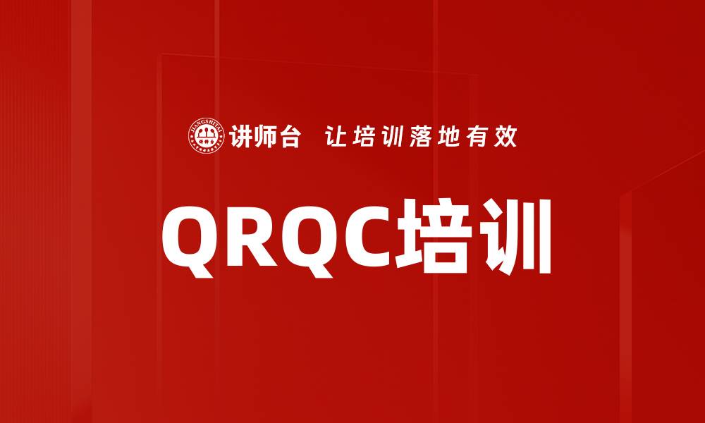 文章QRQC培训的缩略图