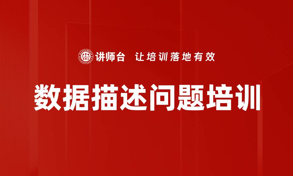文章数据描述问题培训的缩略图
