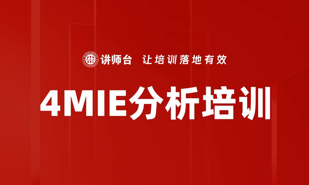 4MIE分析培训