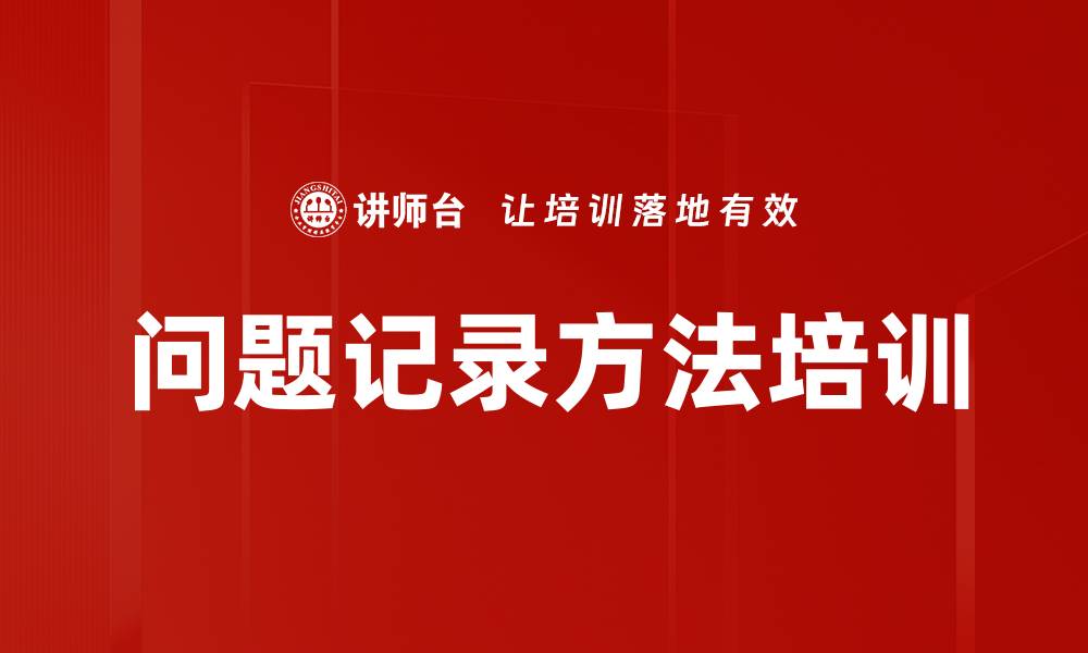 文章问题记录方法培训的缩略图