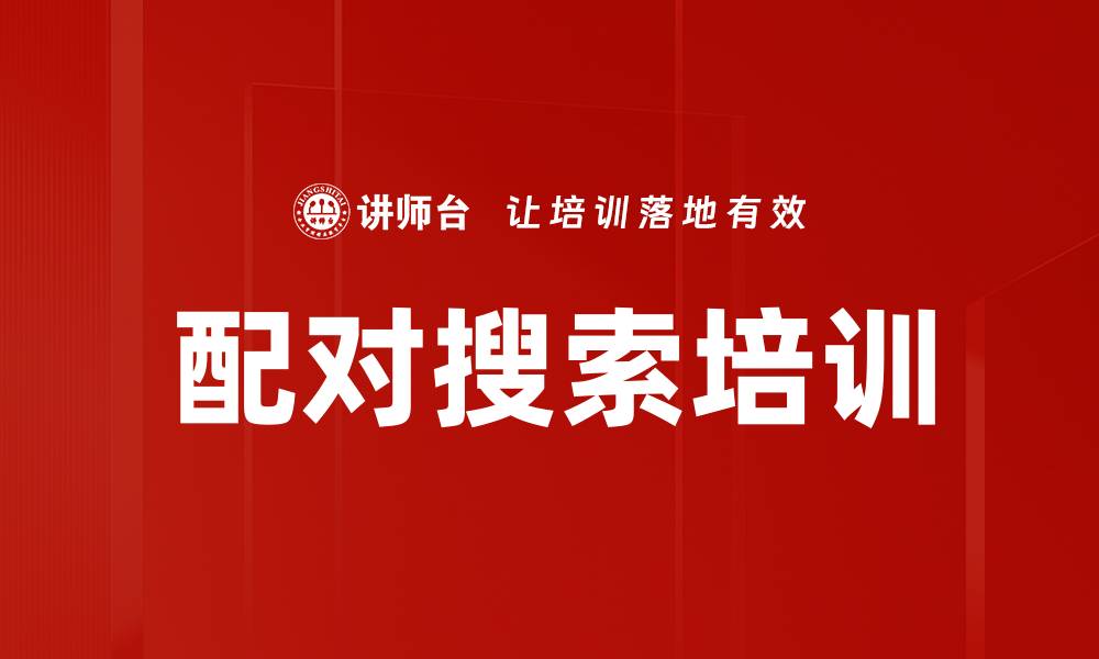 文章配对搜索培训的缩略图