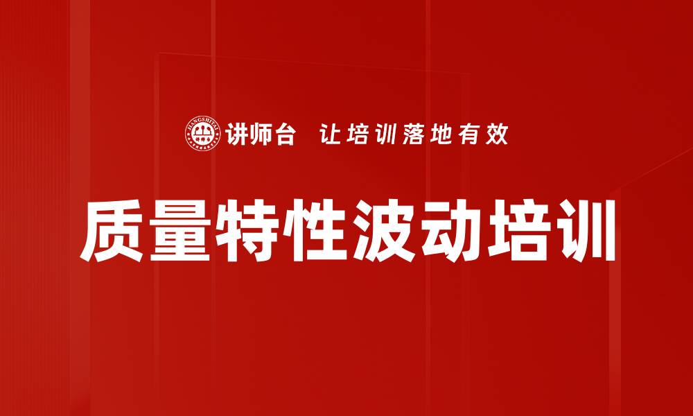 文章质量特性波动培训的缩略图