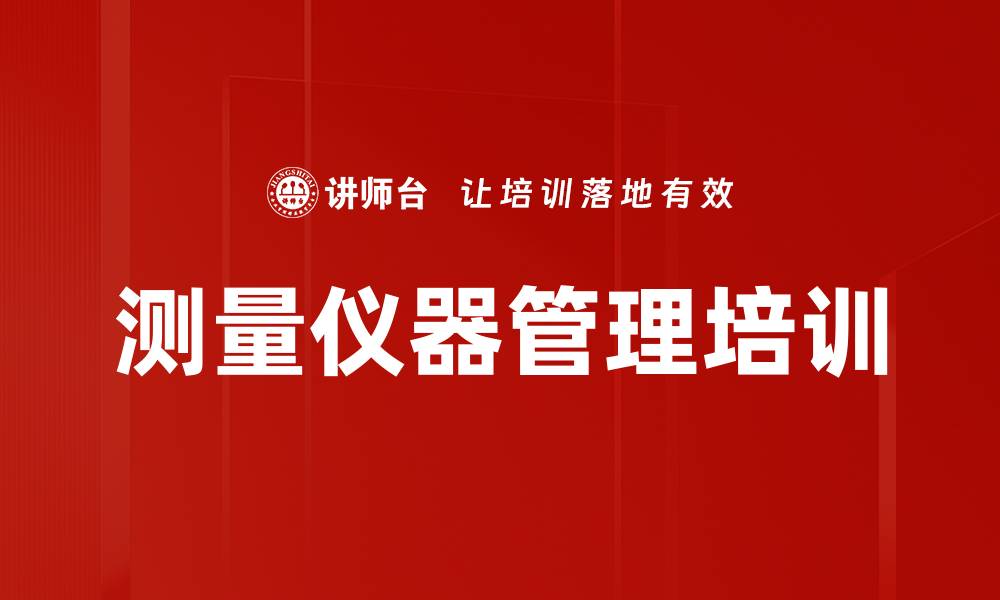 测量仪器管理培训