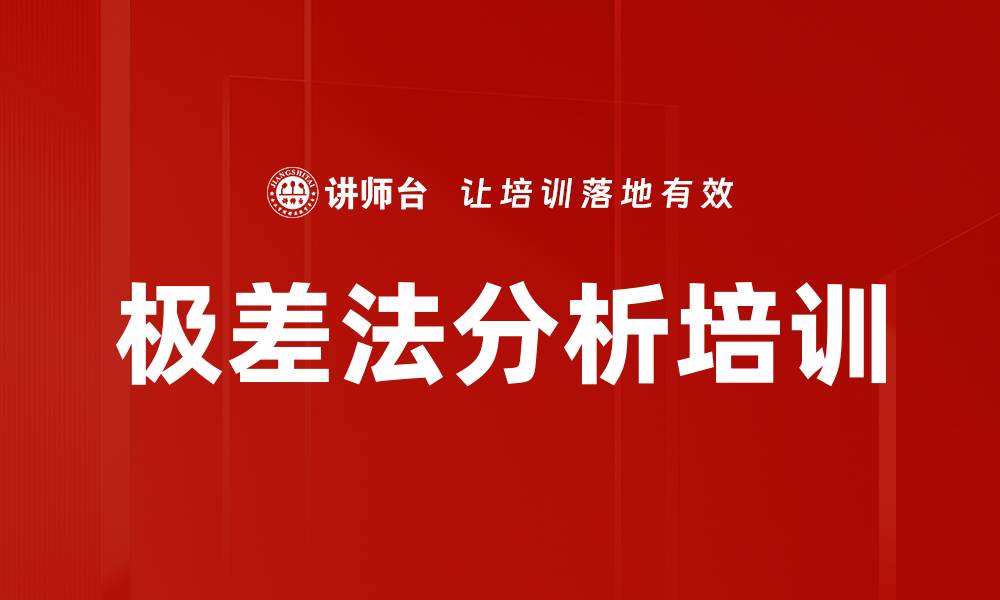文章极差法分析培训的缩略图