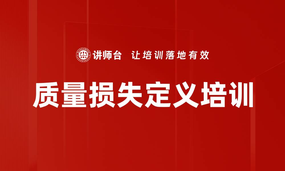 质量损失定义培训