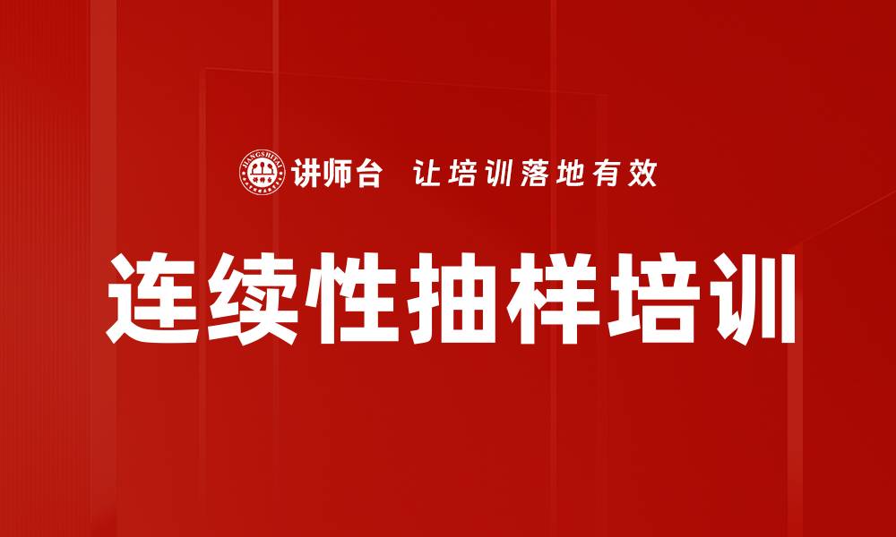 连续性抽样培训