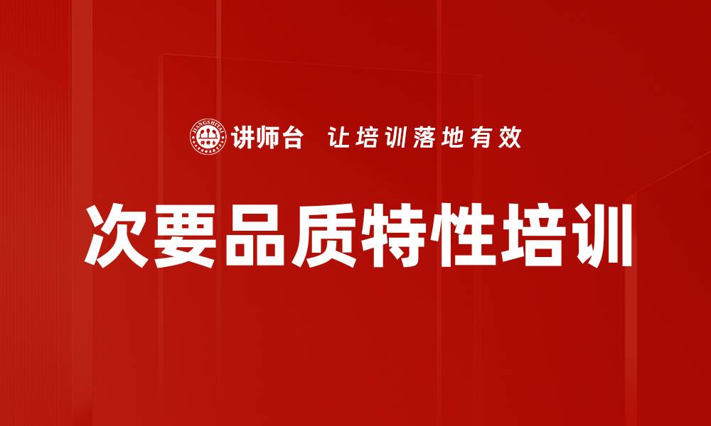 次要品质特性培训