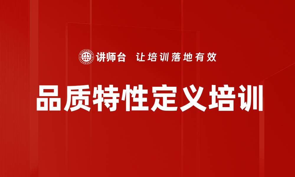 文章品质特性定义培训的缩略图
