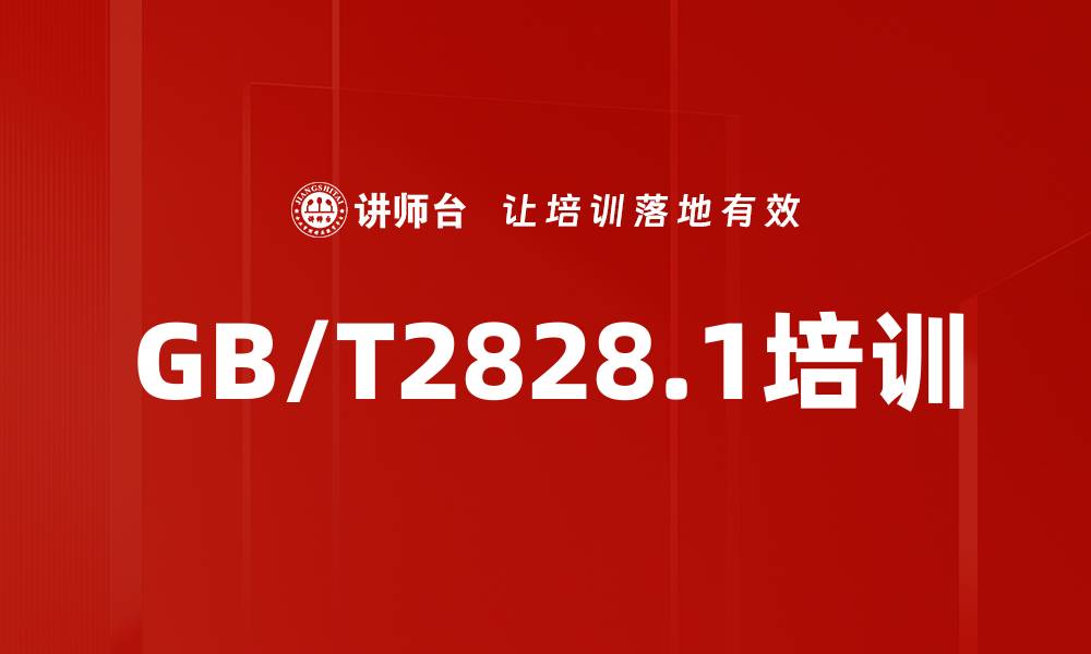 文章GB/T2828.1培训的缩略图