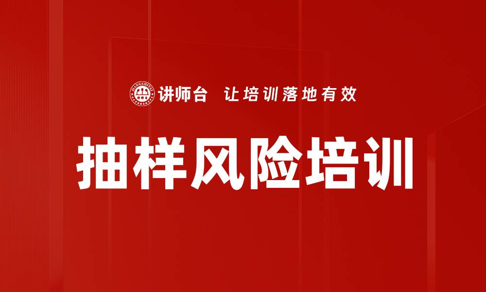 文章抽样风险培训的缩略图