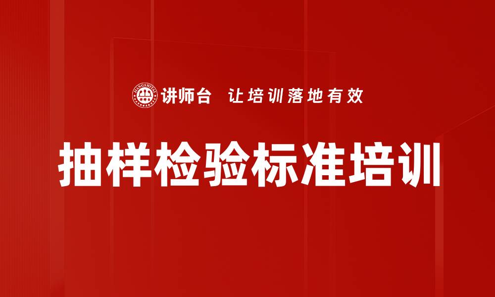 文章抽样检验标准培训的缩略图