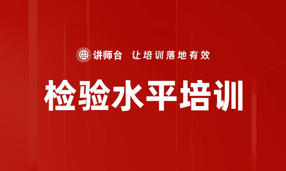 文章检验水平培训的缩略图