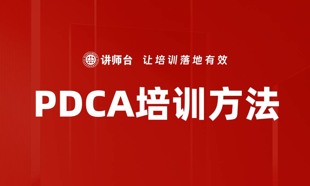 文章PDCA培训方法的缩略图