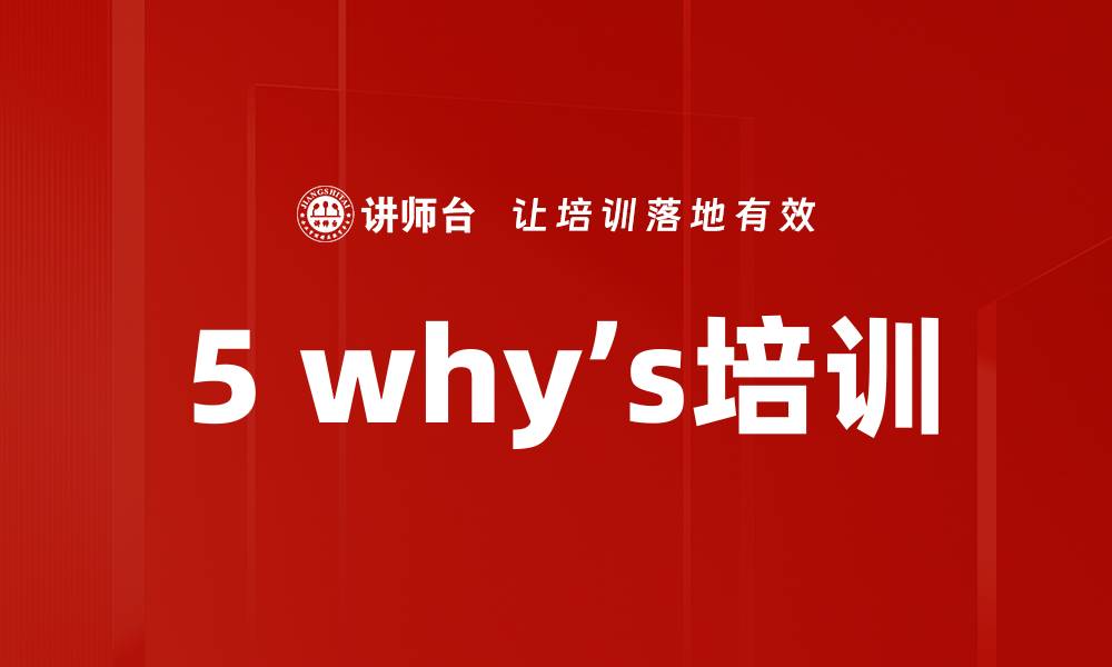 文章5 why’s培训的缩略图