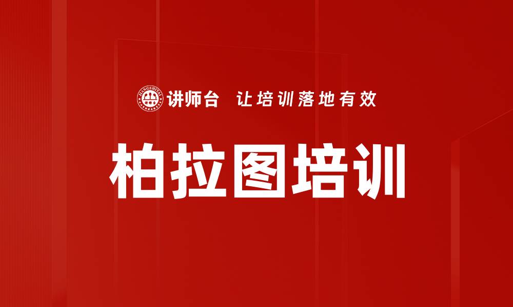 文章柏拉图培训的缩略图