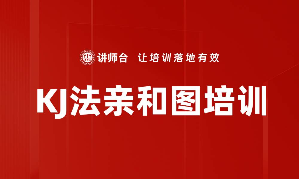 文章KJ法亲和图培训的缩略图