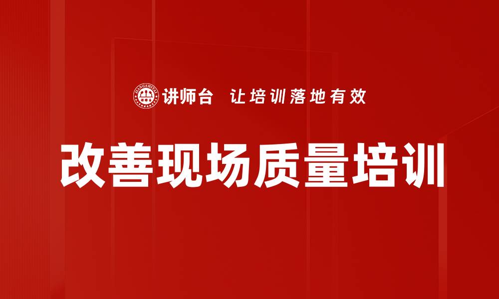 文章改善现场质量培训的缩略图