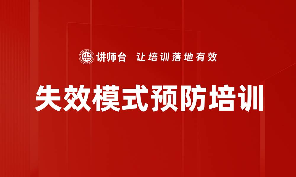 文章失效模式预防培训的缩略图