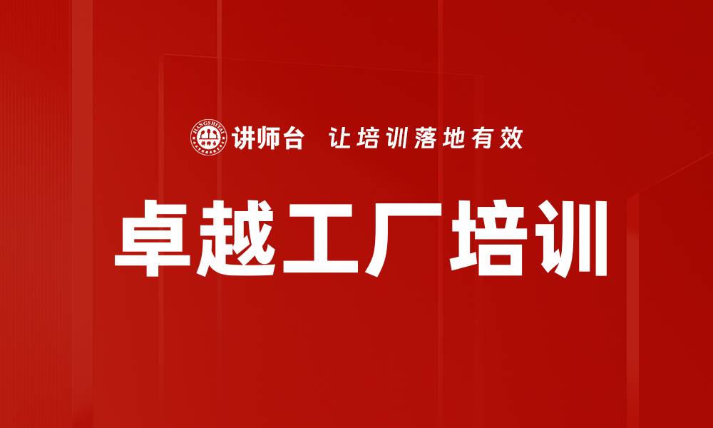 文章卓越工厂培训的缩略图