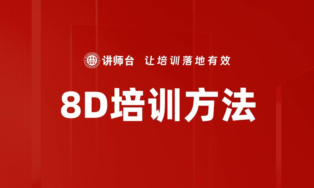 文章8D培训方法的缩略图