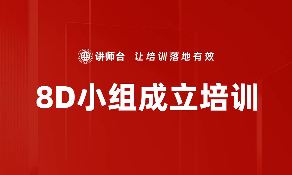 文章8D小组成立培训的缩略图