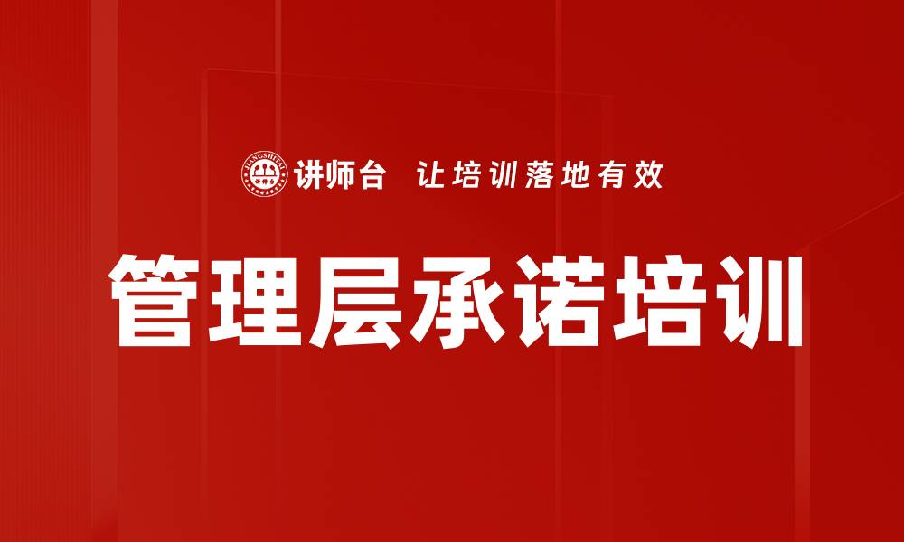 文章管理层承诺培训的缩略图