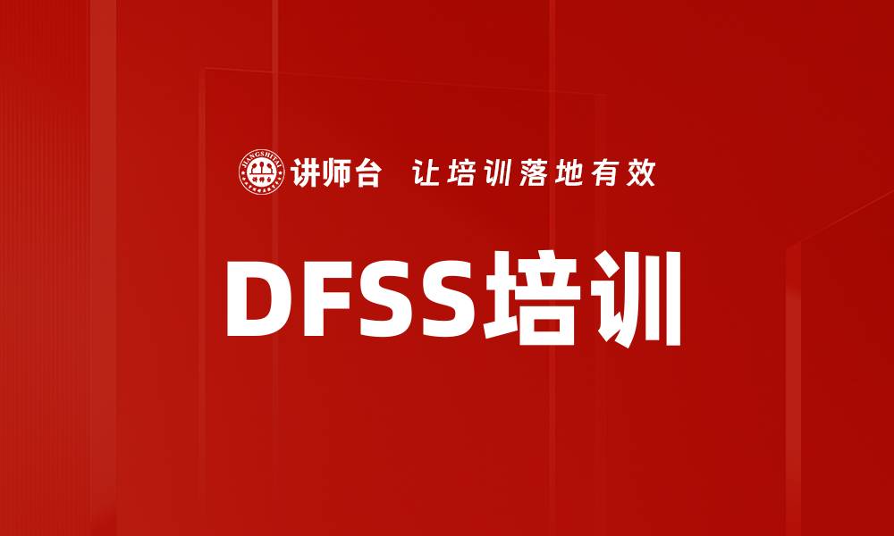 文章DFSS培训的缩略图