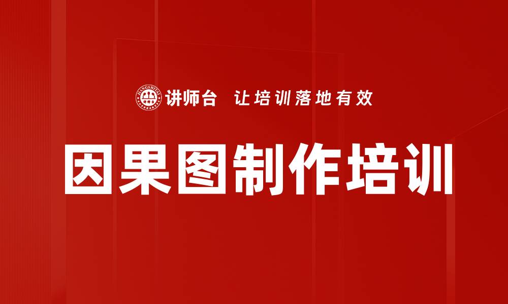 文章因果图制作培训的缩略图