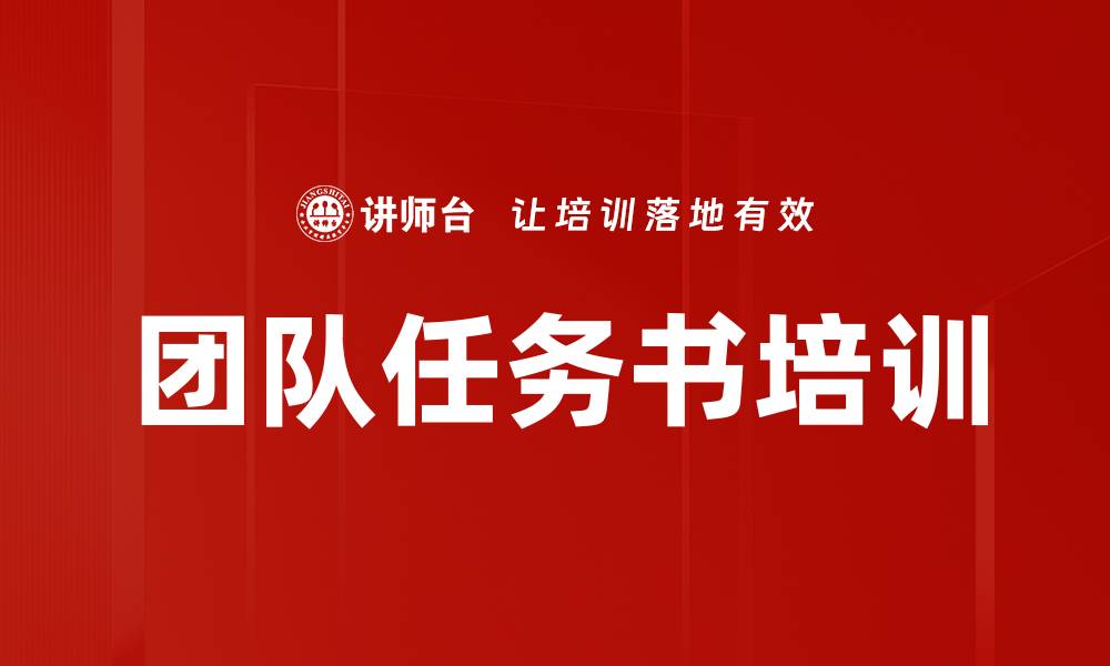 文章团队任务书培训的缩略图