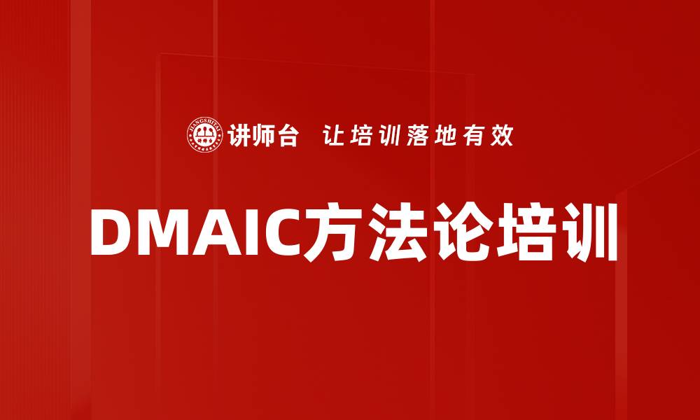 文章DMAIC方法论培训的缩略图