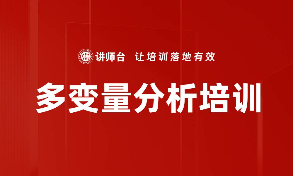文章多变量分析培训的缩略图