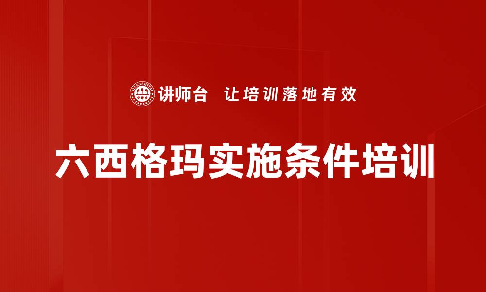 六西格玛实施条件培训
