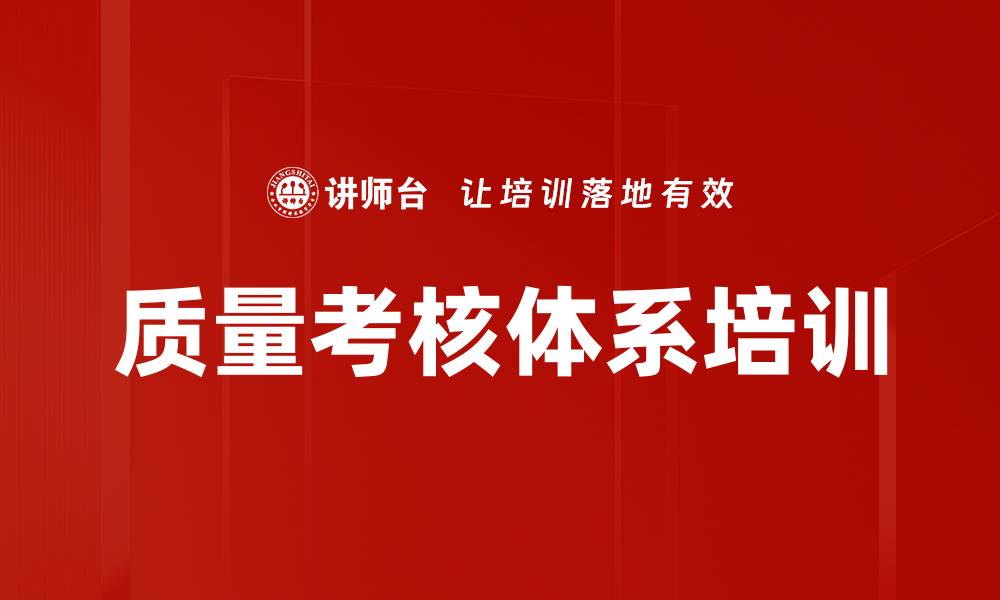 质量考核体系培训