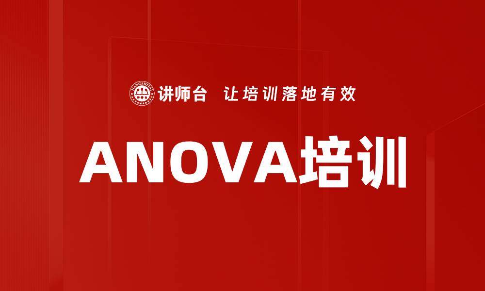 文章ANOVA培训的缩略图