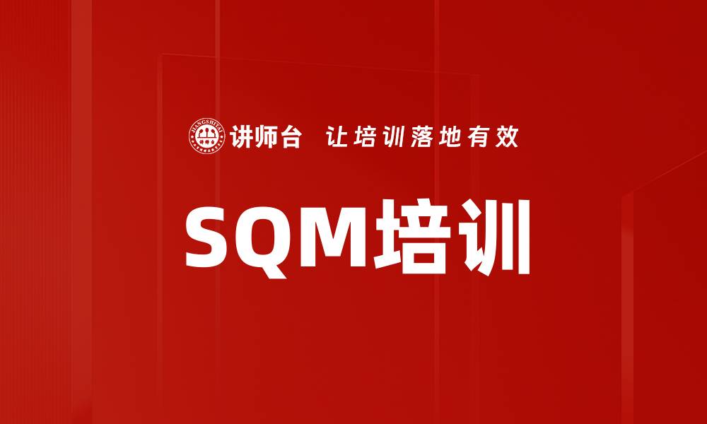 文章SQM培训的缩略图