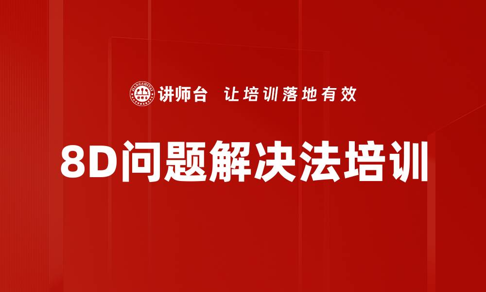 文章8D问题解决法培训的缩略图