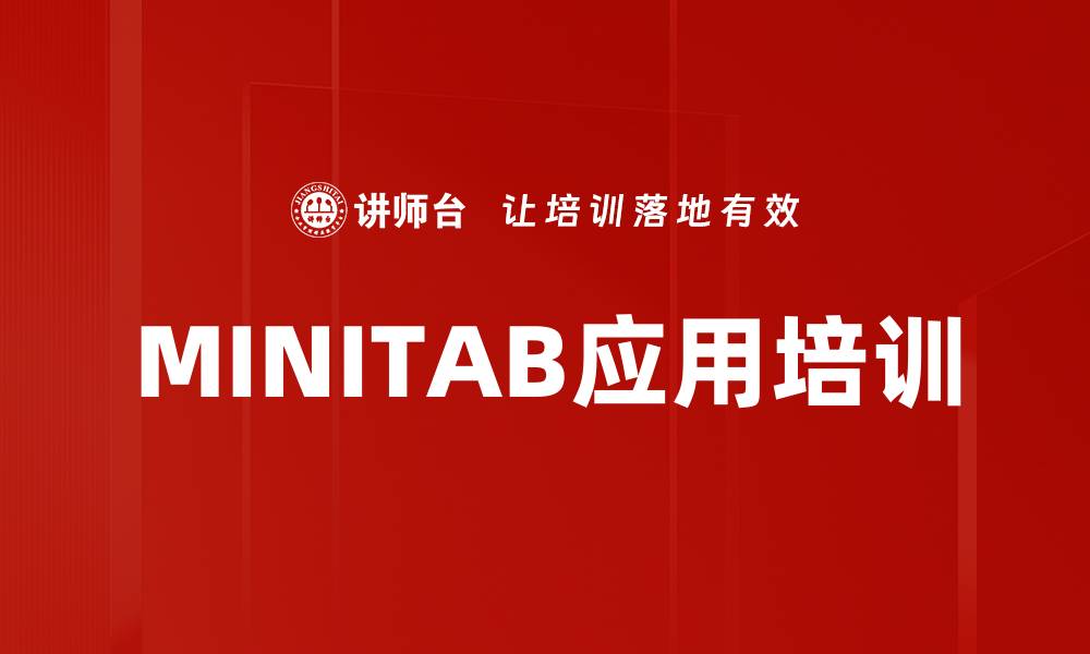 文章MINITAB应用培训的缩略图