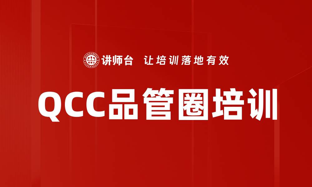 文章QCC品管圈培训的缩略图