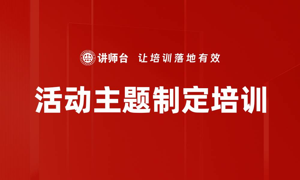 文章活动主题制定培训的缩略图