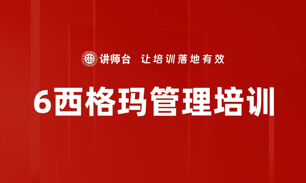 文章6西格玛管理培训的缩略图