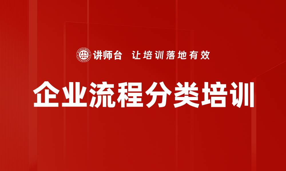 文章企业流程分类培训的缩略图
