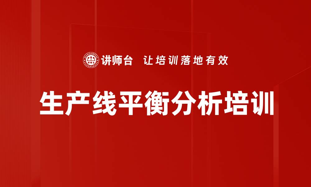 文章生产线平衡分析培训的缩略图