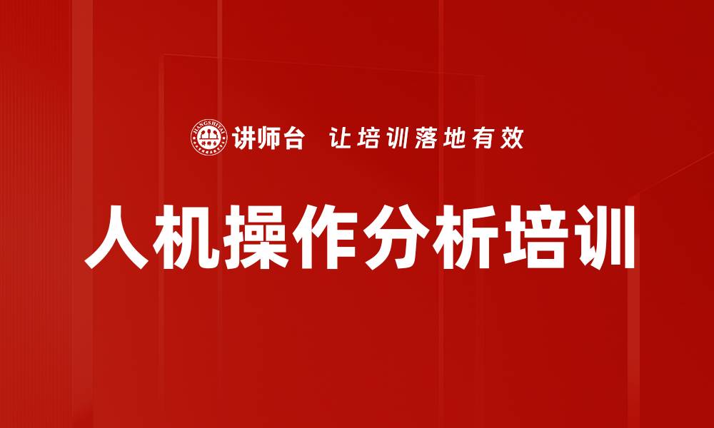 文章人机操作分析培训的缩略图