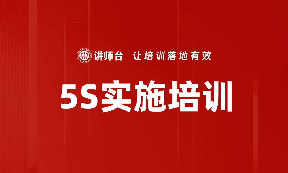 文章5S实施培训的缩略图