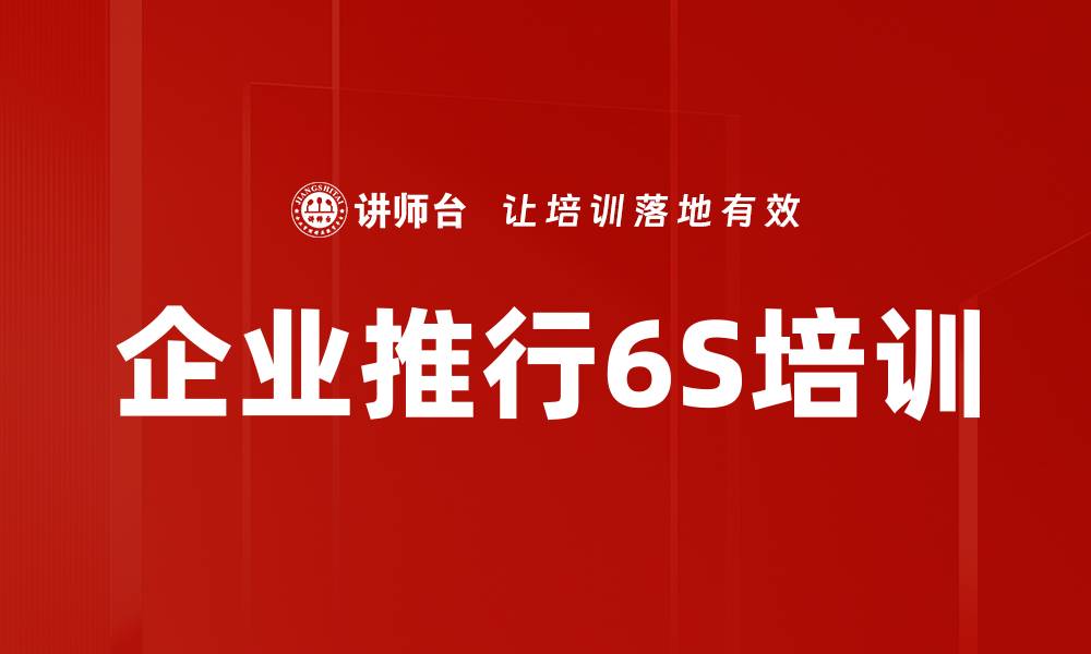 文章企业推行6S培训的缩略图